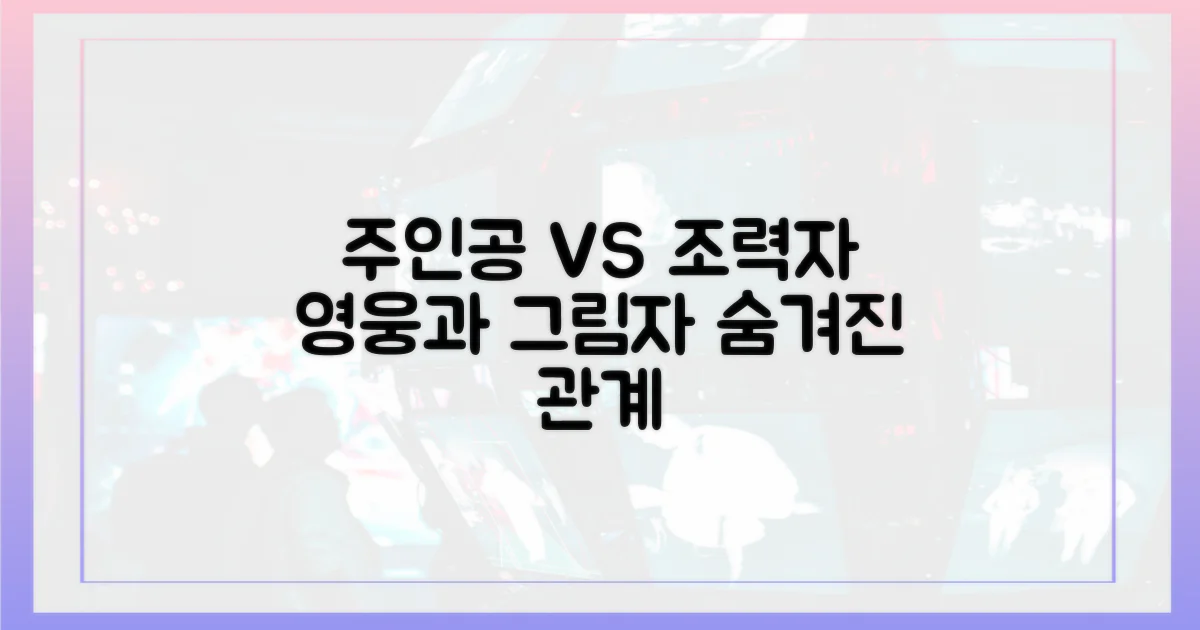 주인공 vs 조력자 관계