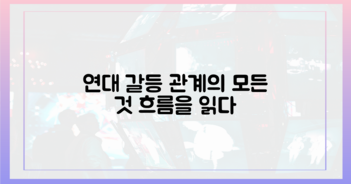 연대와 갈등: 관계의 흐름