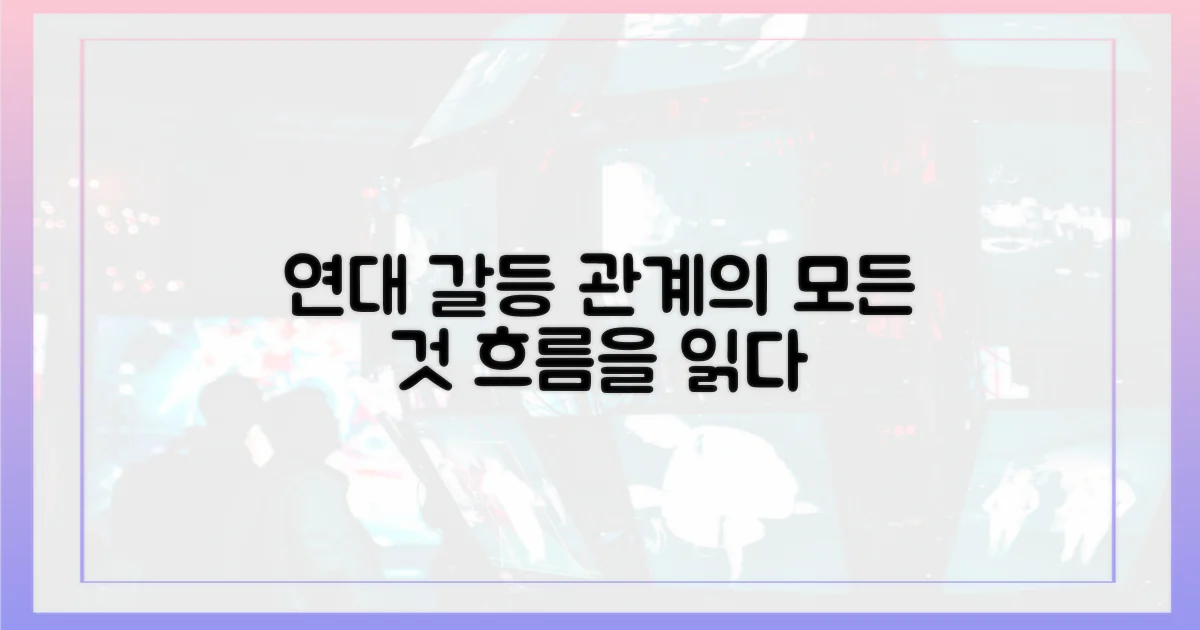 연대와 갈등: 관계의 흐름