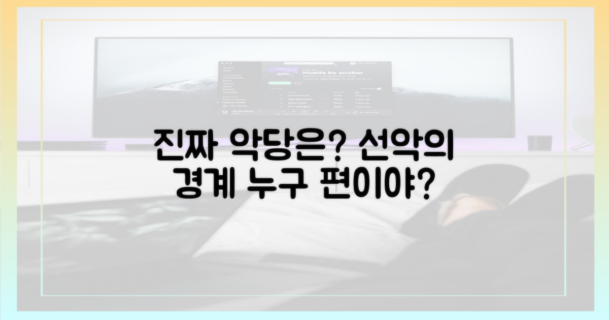선악 구도: 누가 진짜 악당?