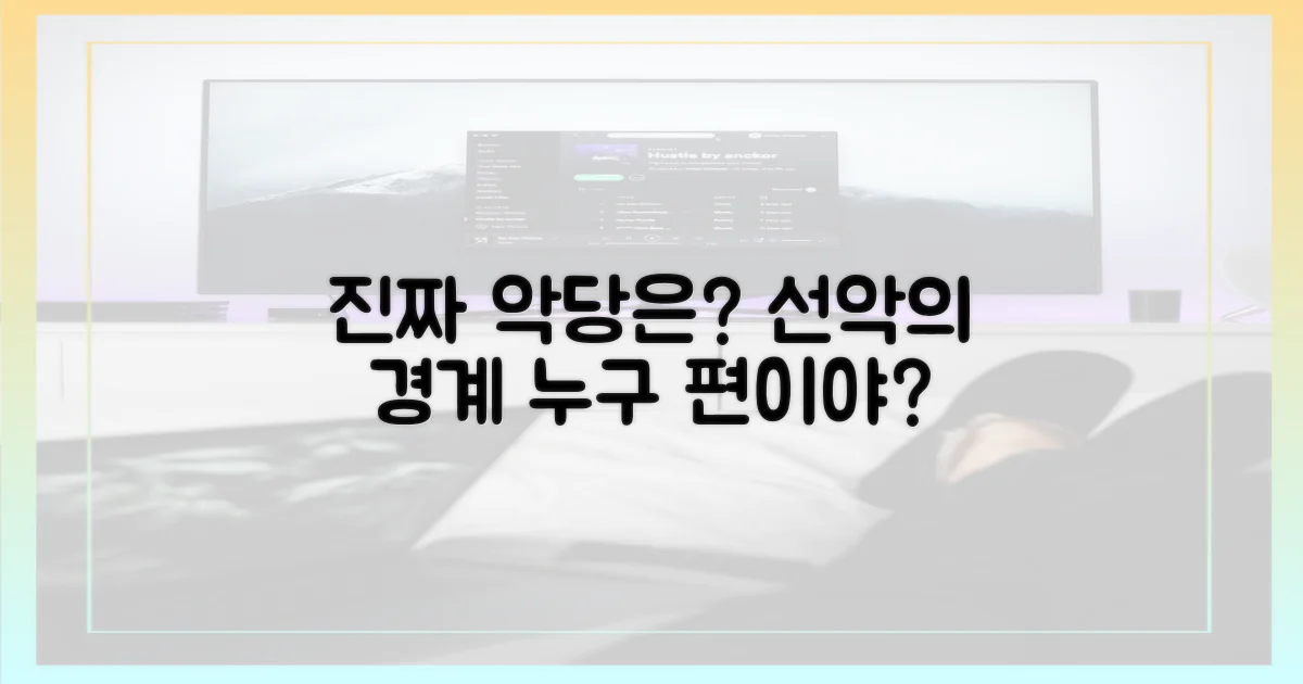 선악 구도: 누가 진짜 악당?