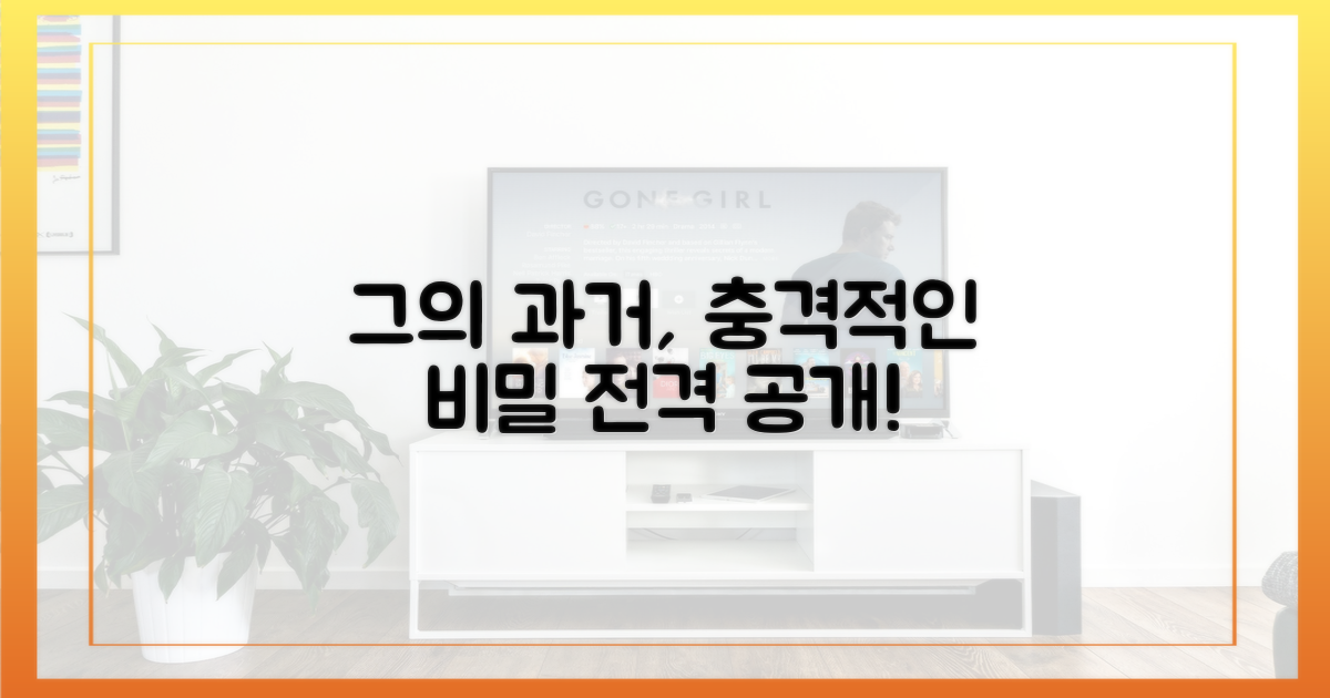 그의 과거는 어땠나?