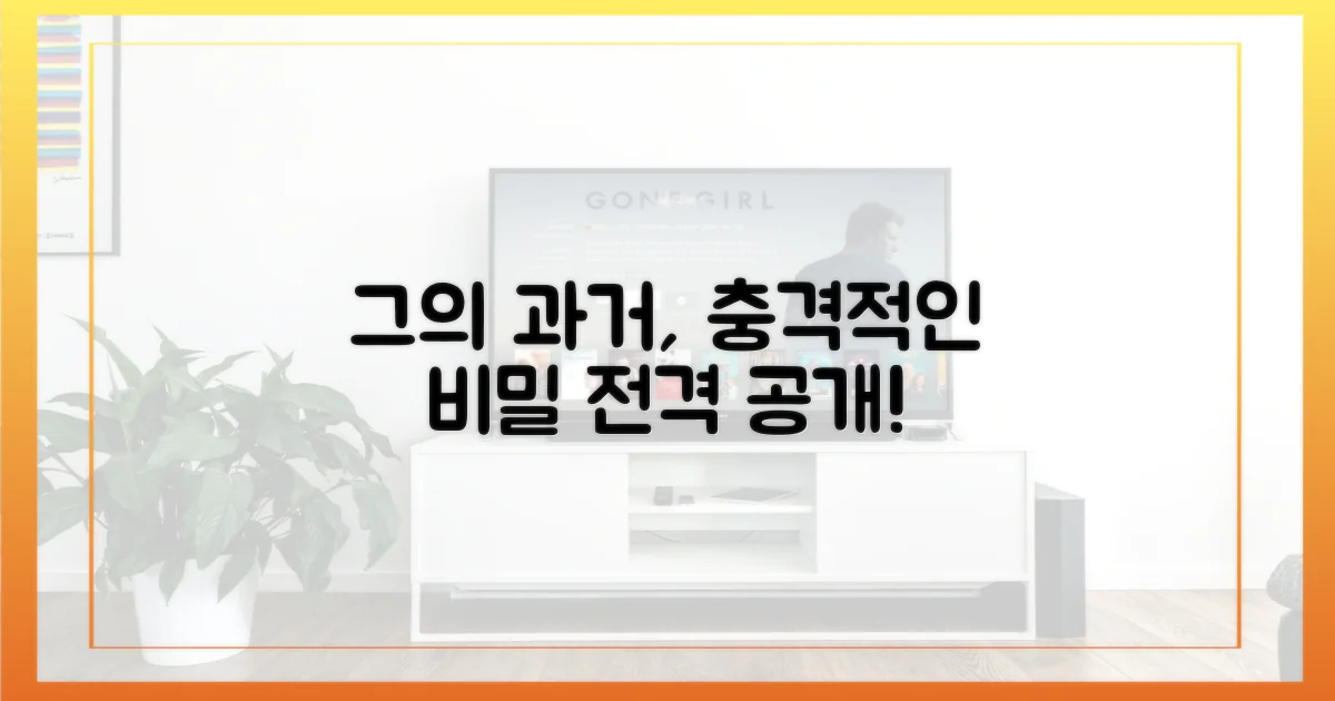 그의 과거는 어땠나?