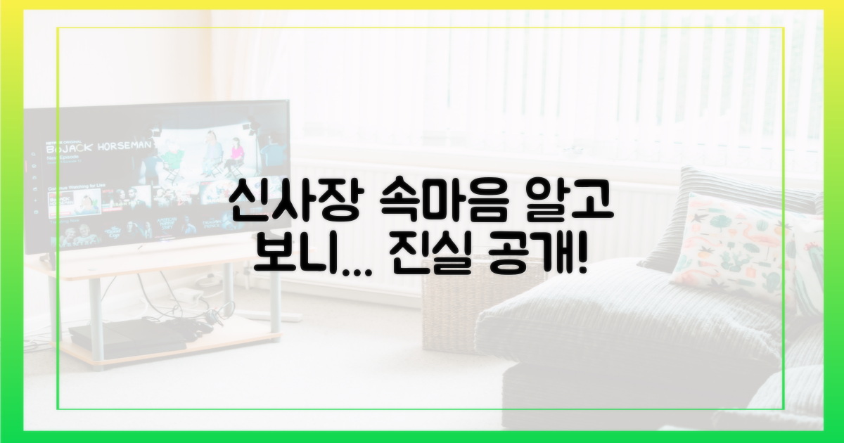 신사장의 숨은 동기는?