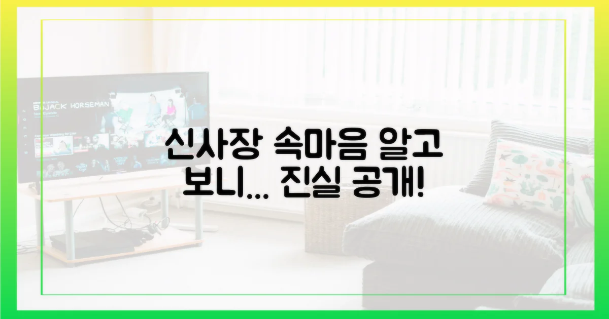 신사장의 숨은 동기는?