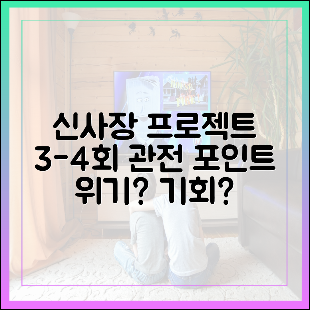 [미리보기] 신사장 프로젝트 3-4회 관전 포인트: 위기 혹은 기회