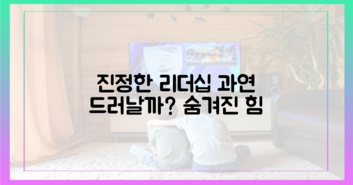 진정한 리더십, 드러날까?