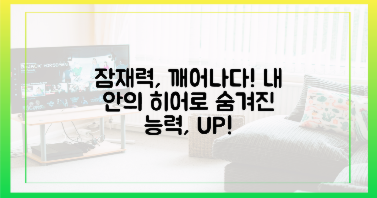 숨겨진 잠재력, 발현될까?