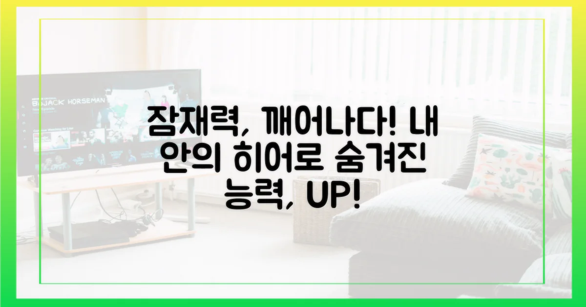 숨겨진 잠재력, 발현될까?