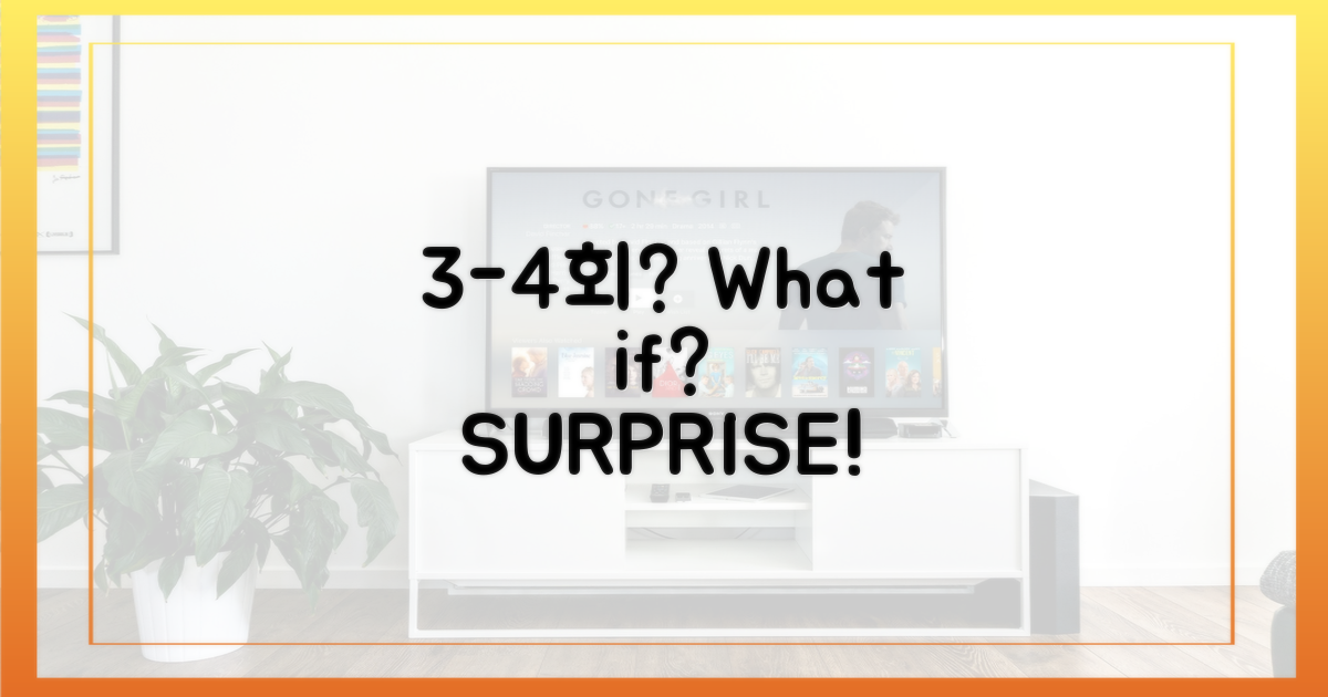 3-4회, 어떤 변수가 생길까?