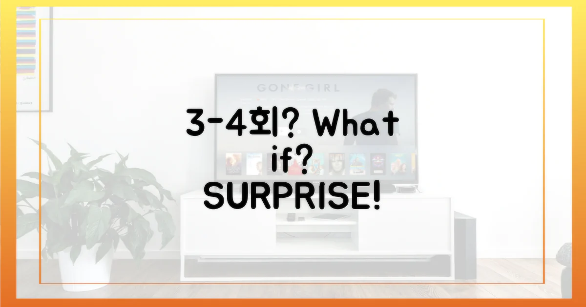 3-4회, 어떤 변수가 생길까?