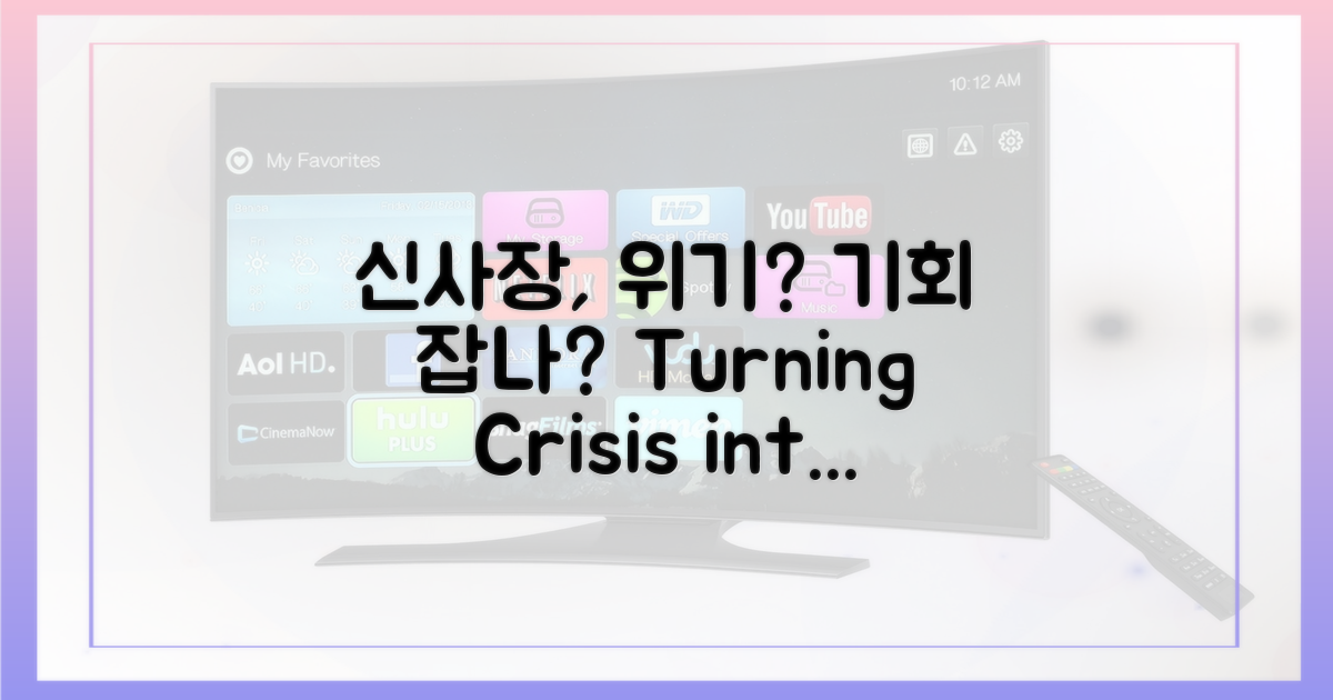 신사장, 위기를 기회로 바꿀까?