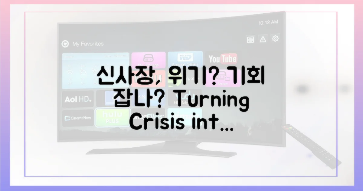 신사장, 위기를 기회로 바꿀까?