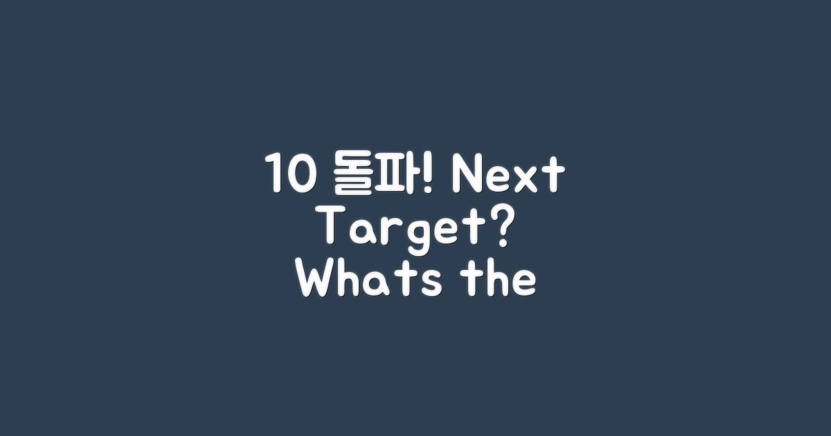 관전 포인트: 10% 돌파는?