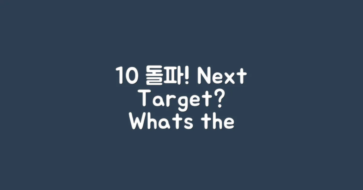 관전 포인트: 10% 돌파는?