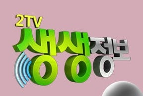 2TV 생생정보