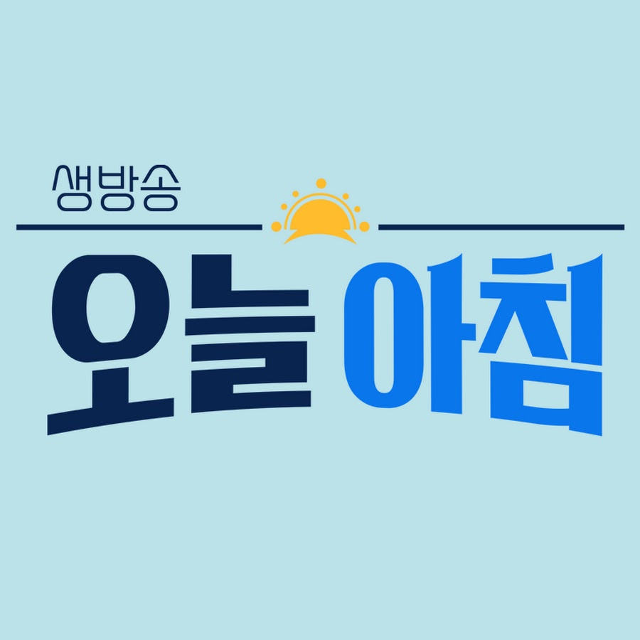 생방송 오늘 아침