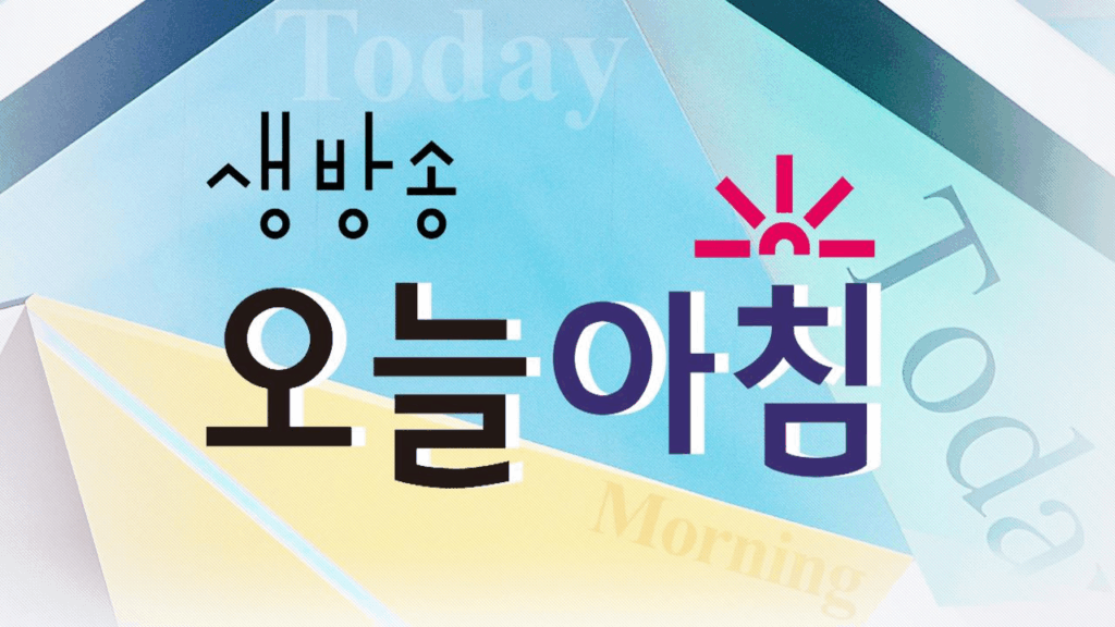 생방송 오늘 아침