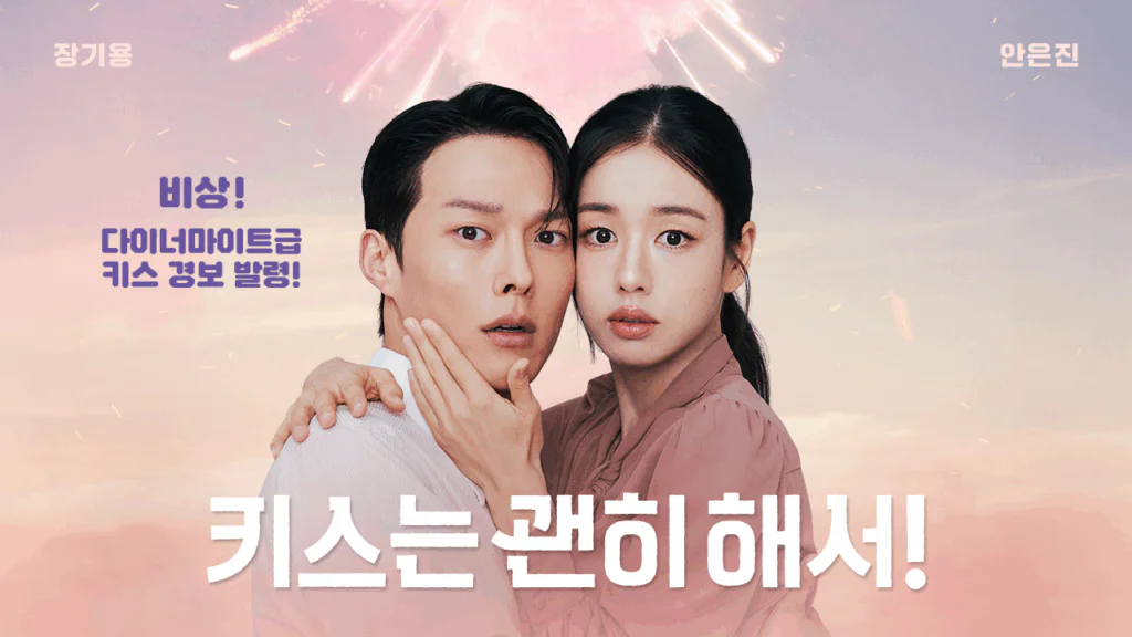 키스는 괜히 해서