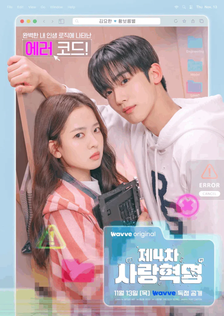 제4차 사랑혁명