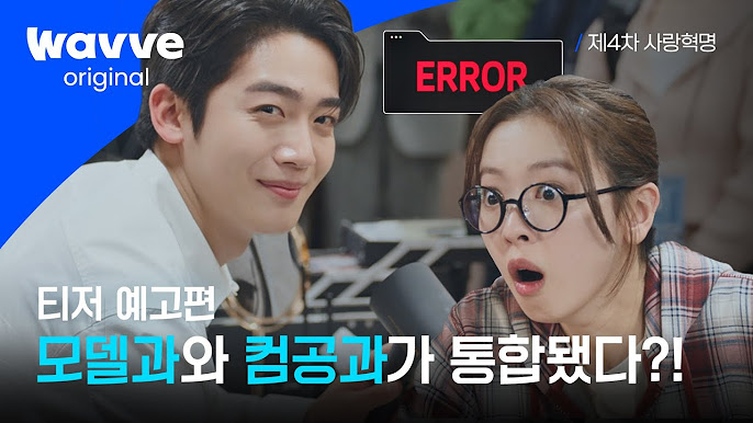 제4차 사랑혁명