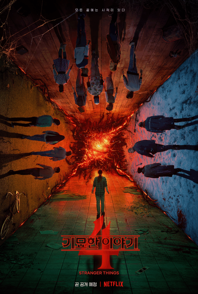 기묘한 이야기 시즌 4