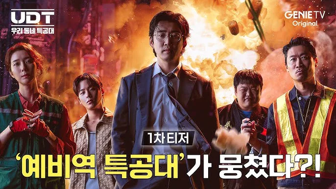 udt 우리동네 특공대