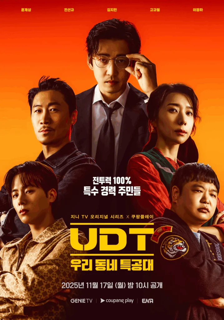 udt 우리동네 특공대