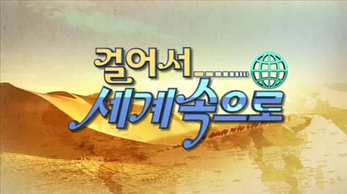 걸어서 세계속으로