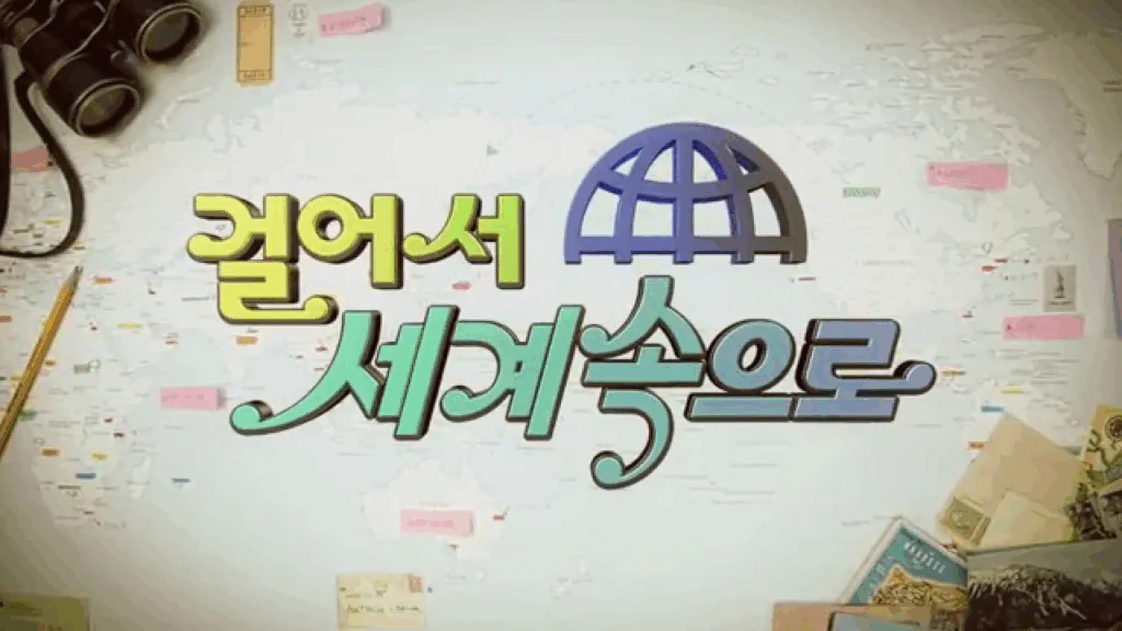 걸어서 세계속으로