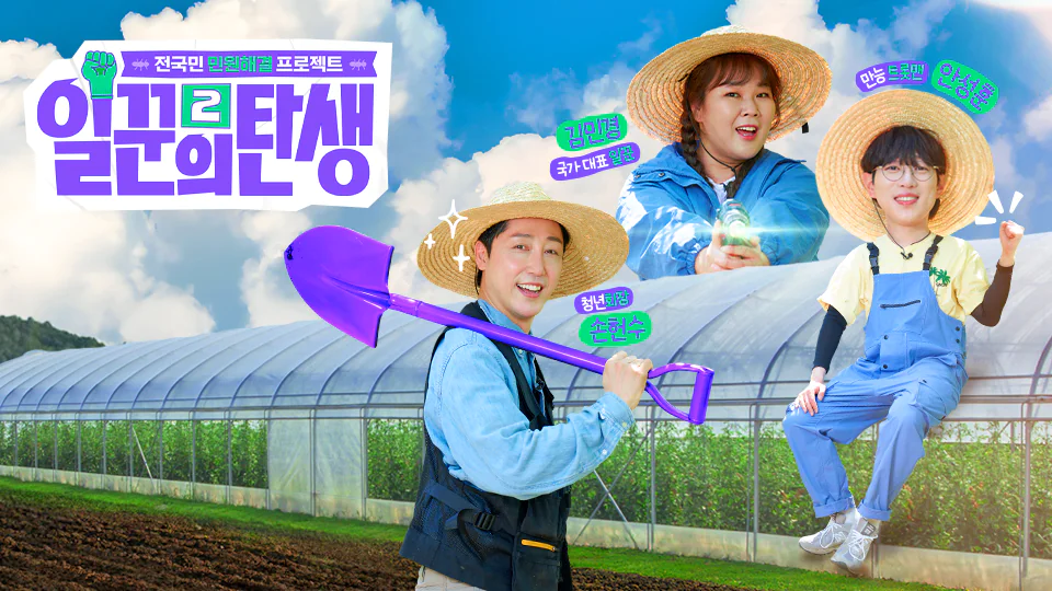 일꾼의 탄생 시즌2