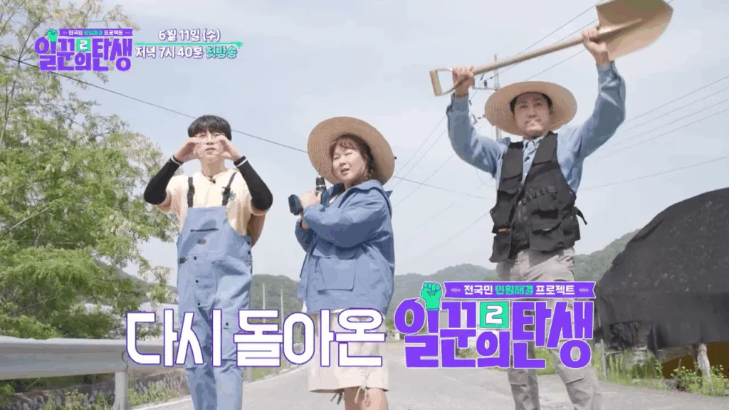 일꾼의 탄생 시즌2