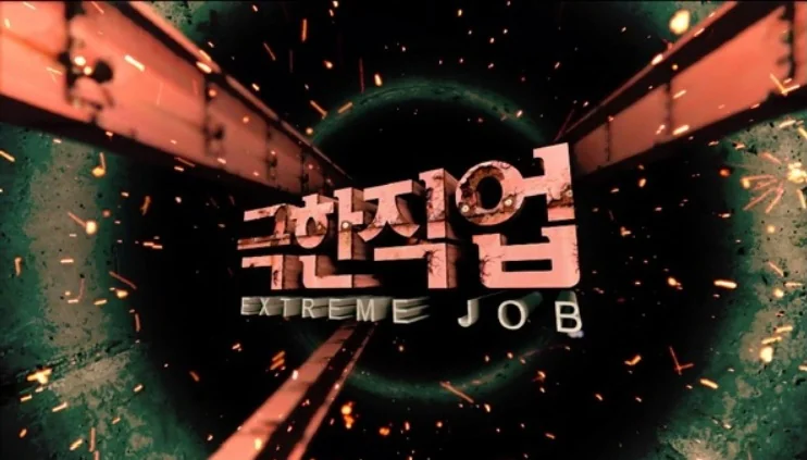 ebs 극한직업