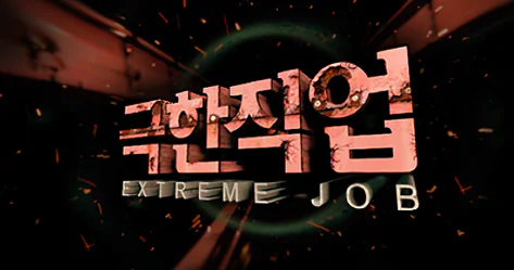 ebs 극한직업