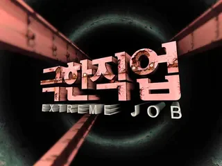 ebs 극한직업
