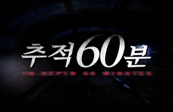 추적 60분