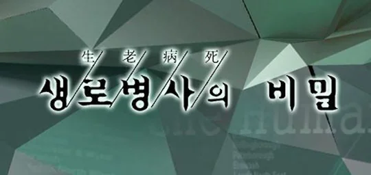 생로병사의 비밀
