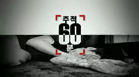 추적 60분