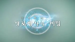 생로병사의 비밀