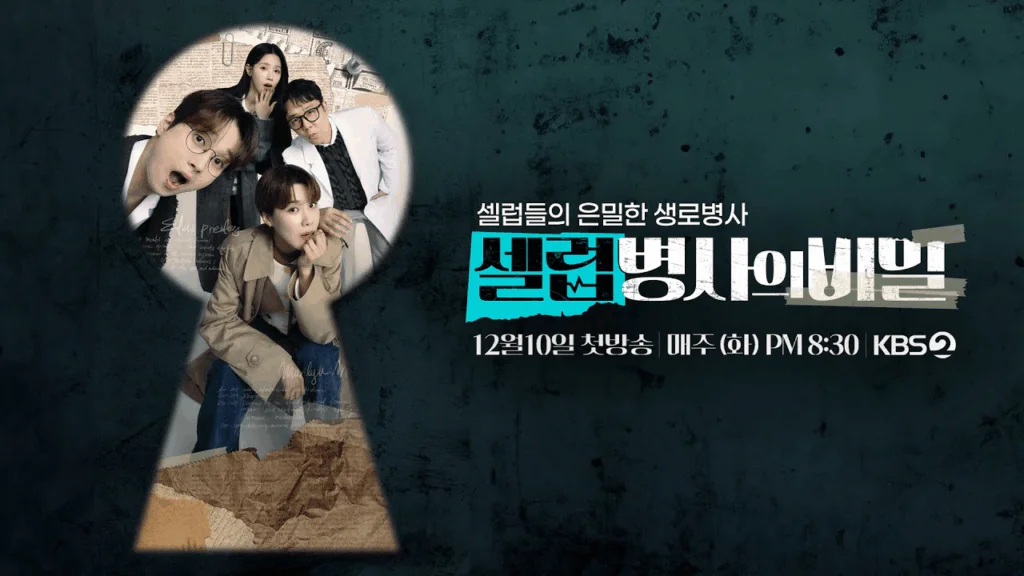 셀럽병사의 비밀