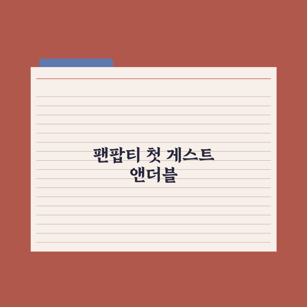 더쇼 팬팝티 앤더블 출격 진짜 볼만할까? 직접 분석해 본 결과