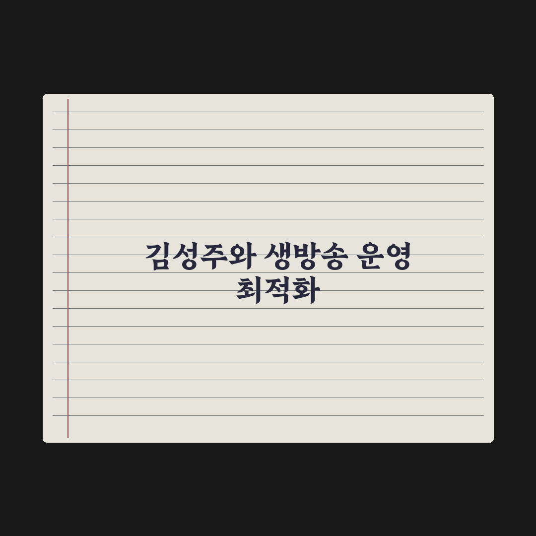 '더 스카웃', 김성주 합류로 생방송 무대 기대감 상승 심층분석:전문가 3선