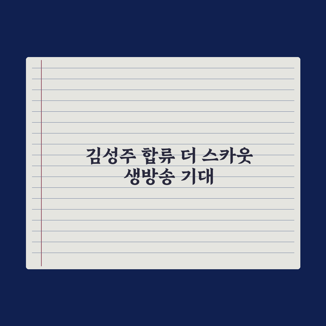 '더 스카웃', 김성주 합류로 생방송 무대 기대감 상승 심층분석:전문가 3선