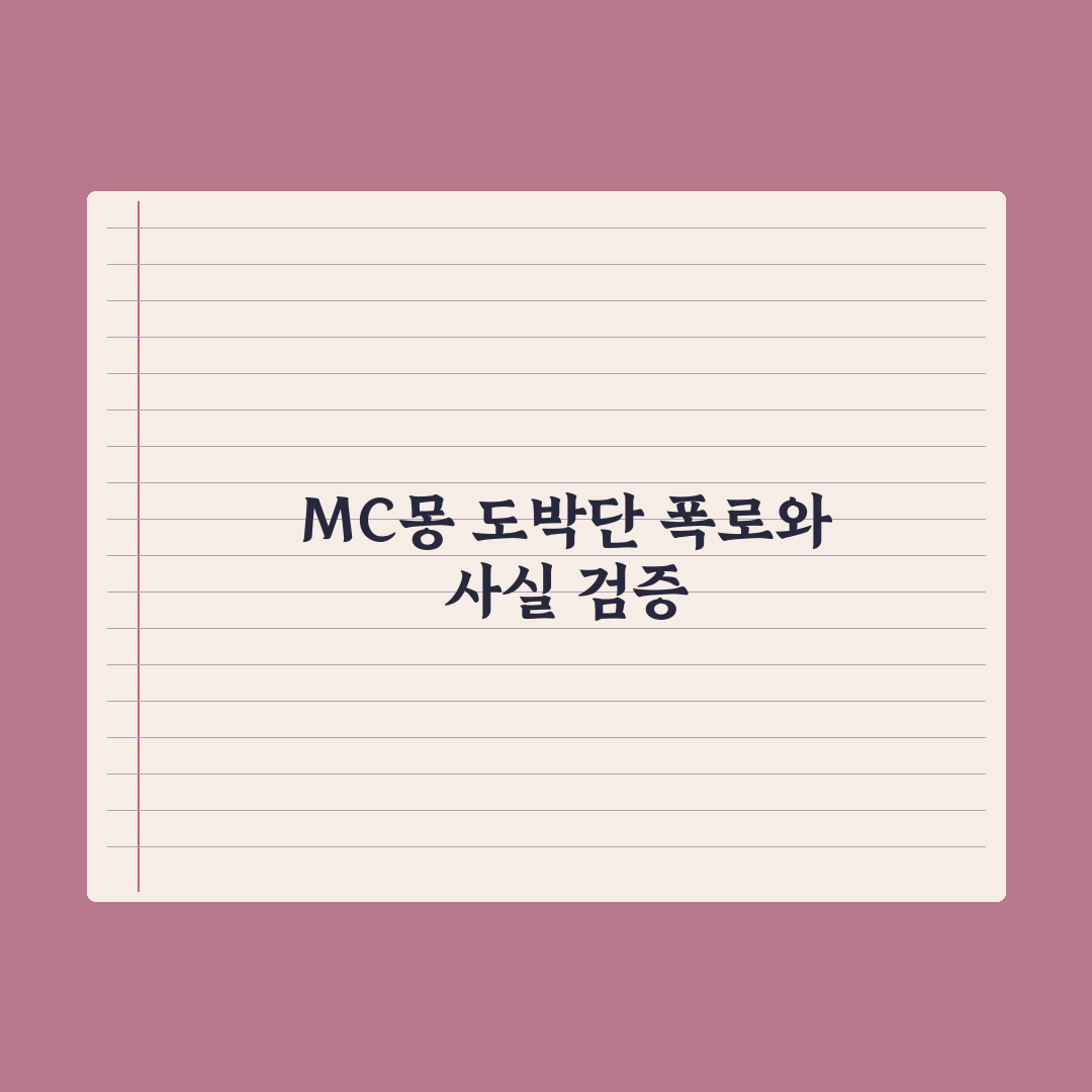 MC몽 PD수첩 반박 및 백현 관련 폭로 심층분석, 전문가 검증 3대 핵심정리