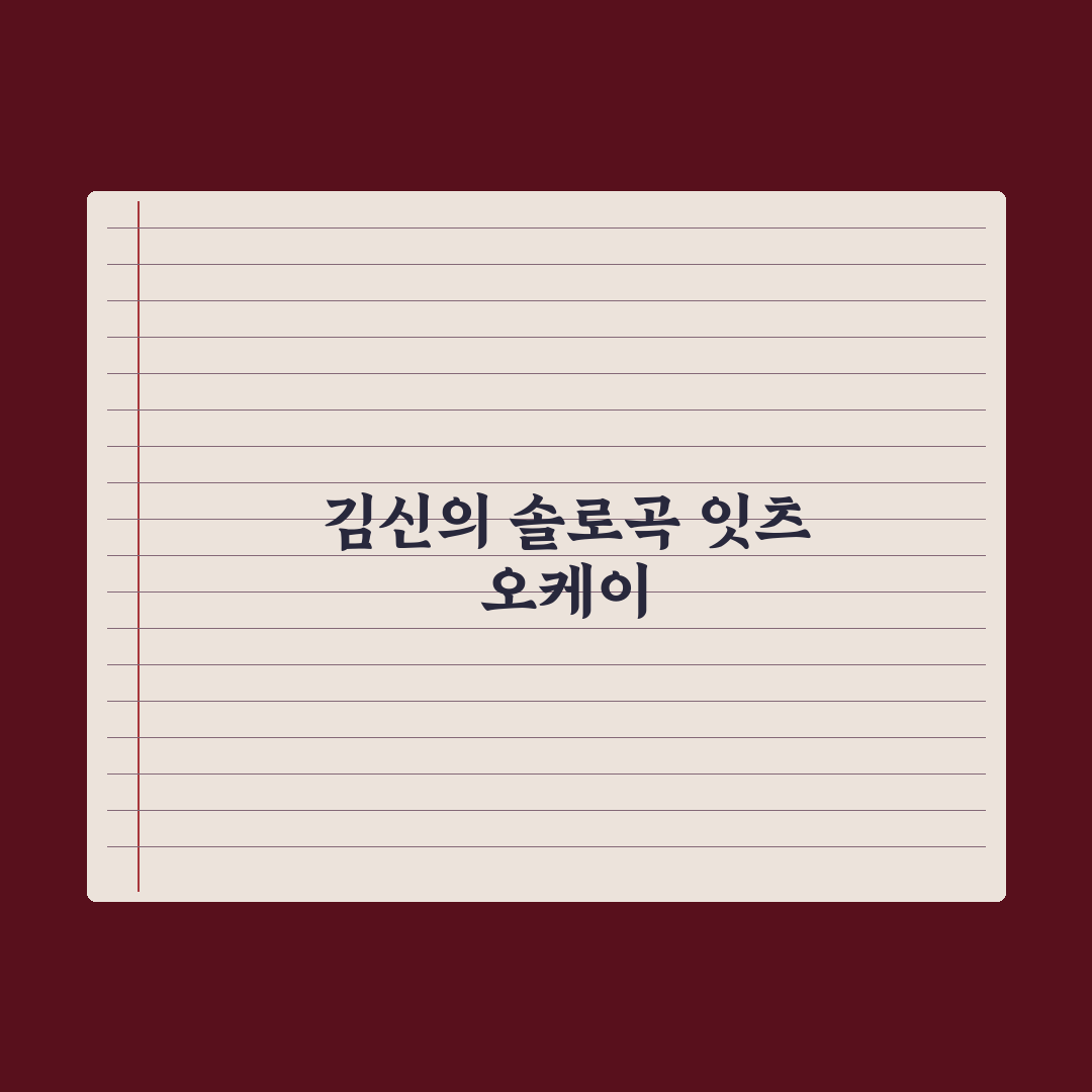밴드 몽니 보컬 김신의 솔로 본격화 심층분석, 전문가가 본 3가지 변화