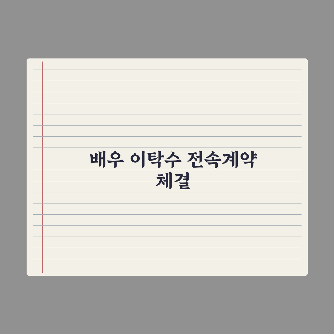 ‘이종혁 아들’ 이탁수 배우 시동..빅보스 전속계약 총정리:전문가 3대 핵심