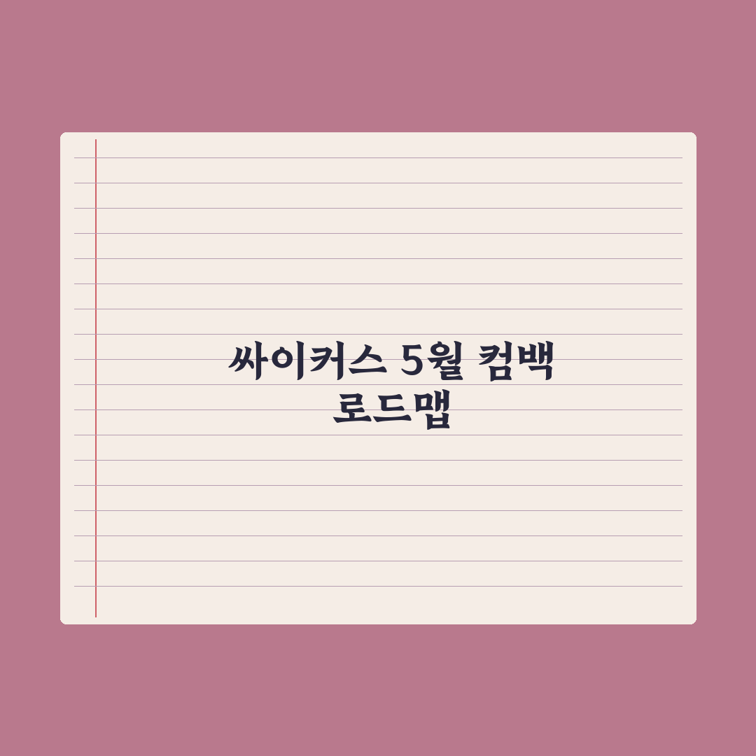 싸이커스, 5월 컴백 대전 출격