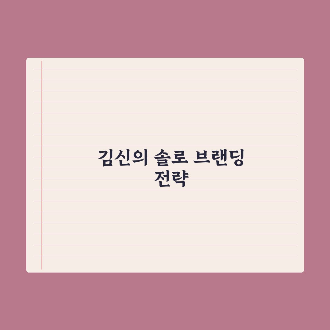 밴드 몽니 보컬 김신의 솔로 본격화 심층분석, 전문가가 본 3가지 변화