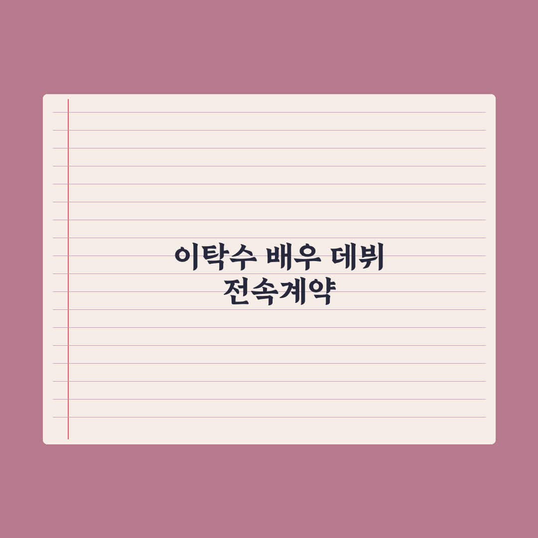 ‘이종혁 아들’ 이탁수 배우 시동..빅보스 전속계약 총정리:전문가 3대 핵심