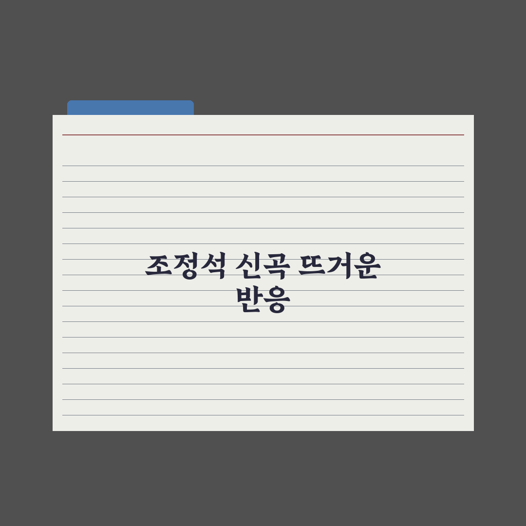 조정석, 깜짝 소식 전해졌다…오늘(28일) 새 음원 발매 2년, 1위